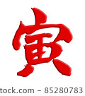 New Year's card material of the tiger's brush character of the year of the tiger 85280783