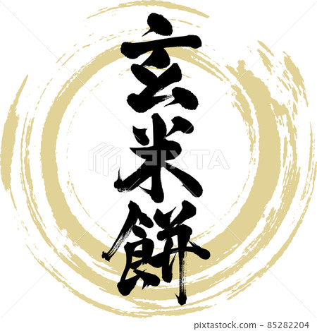 Brown rice cake (brush character / handwriting) 85282204