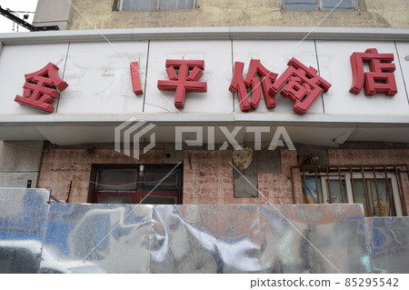 鐵板包圍的老城商店(中國大連) 鐵板包圍的老城商店(中國大連) 85295542