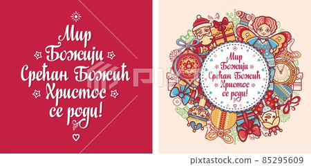 Serbian Christmas card Orthodox Christmas 85295609