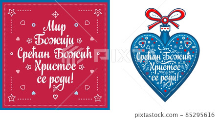 Serbian Christmas card Orthodox Christmas 85295616