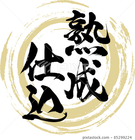 老化準備（毛筆書寫/手寫） 85299224