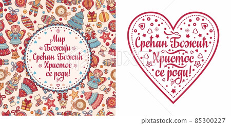 Serbian Christmas card Orthodox Christmas Serbian Christmas card Orthodox Christmas 85300227