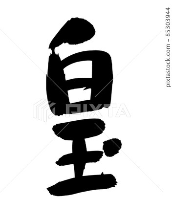 用墨水書寫的手寫 [Shiratama] 插圖字符 85303944