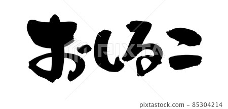 Handwritten [Oshiruko] of brush character material Illustration character of soup powder written with ink 85304214