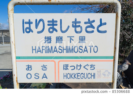播磨元里站（北條鐵道） 85306688