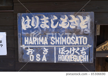 播磨元里站（北條鐵道） 85306690