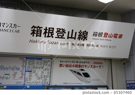 箱根登山火車 85307460