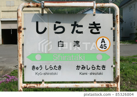 白瀧站 JR 白瀧站 A45 石北本線 石北線 85326804