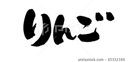 用墨水書寫的手寫[蘋果]插圖字符 85332160