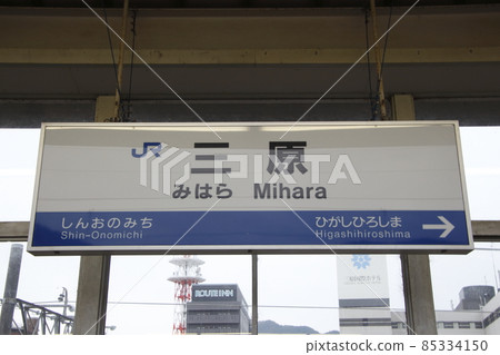 山陽新幹線三原站（站名標誌） 85334150
