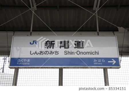 山陽新幹線新近道站(站名標誌) 山陽新幹線新近道站(站名標誌) 85334151