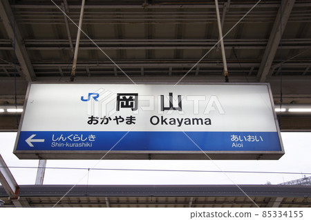 Sanyo Shinkansen Okayama Station (Down: Station name sign) 85334155