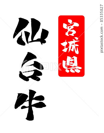 仙台牛肉插畫畫筆人物 85335827