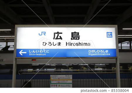 Sanyo Shinkansen Hiroshima Station (station name sign) 85338004