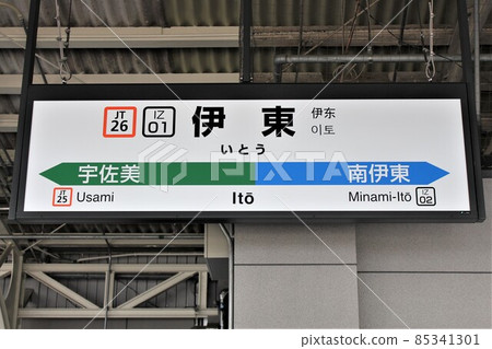 伊東站站名牌 85341301