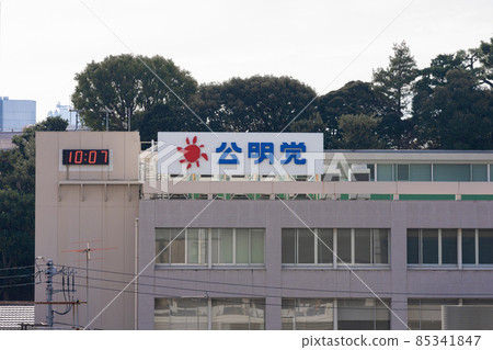 公明黨東京總部 85341847