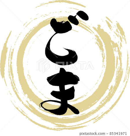 Sesame (brush character / handwriting) 85341971