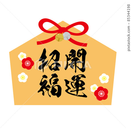 繪馬插畫_好運加持 85344198