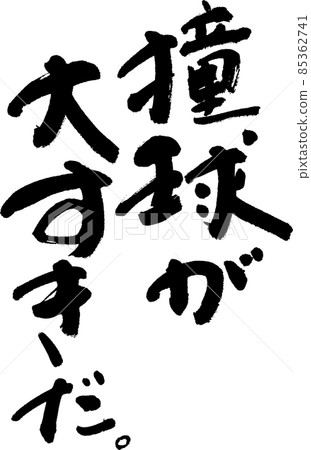 台球 85362741