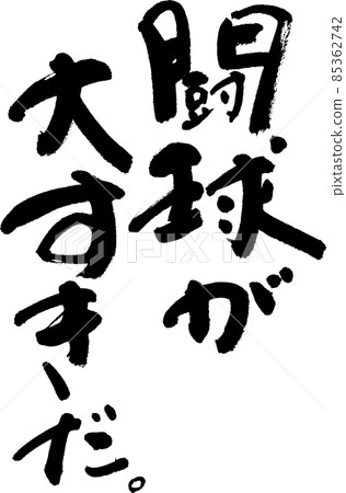 橄欖球 85362742