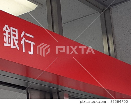 A financial institution that is convenient for asset management 85364700