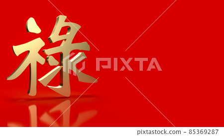 The gold Chinese lucky text lu meanings is good luck, wealth, and long life for celebration or new year concept 3d rendering The gold Chinese lucky text lu meanings is good luck, wealth, and long life for celebration or new year concept 3d rendering 85369287