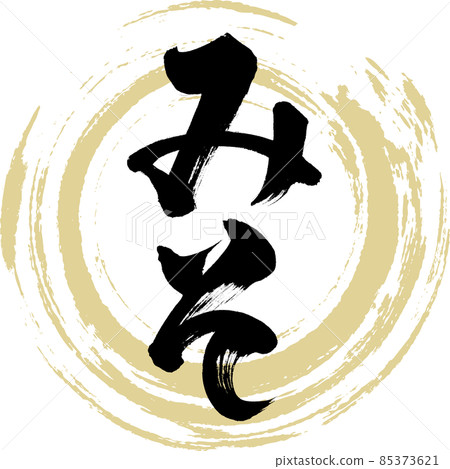 Miso (brush character / handwriting) Miso (brush character / handwriting) 85373621
