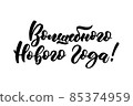 Magical new year russian text lettering. Christmas poster on a white isolated background. Greeting Card Design. 85374959