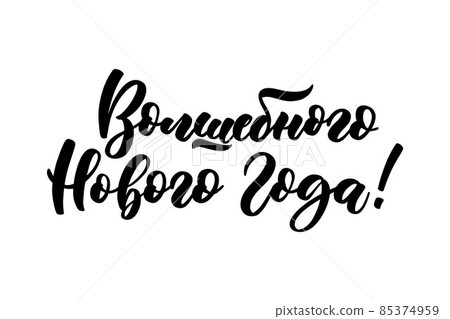 Magical new year russian text lettering. Christmas poster on a white isolated background. Greeting Card Design. Magical new year russian text lettering. Christmas poster on a white isolated background. Greeting Card Design. 85374959