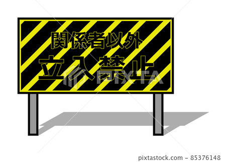 Illustration of a warning sign that keeps dangerous places off limits 85376148