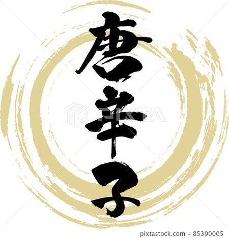 辣椒(毛筆字/手寫) 辣椒(毛筆字/手寫) 85390005