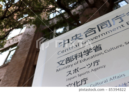 Information board of the Ministry of Education, Culture, Sports, Science and Technology and the Japan Sports Agency (Kasumigaseki, Chiyoda Ward) 85394822