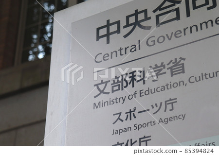 文部科學省和體育廳信息板（千代田區霞關） 85394824