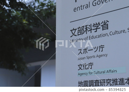 文部科學省和體育廳信息板（千代田區霞關） 85394825