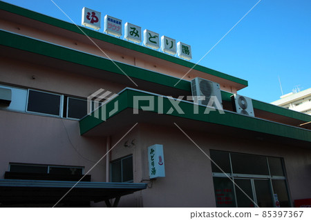 新潟公共浴池 新潟公共浴池 85397367