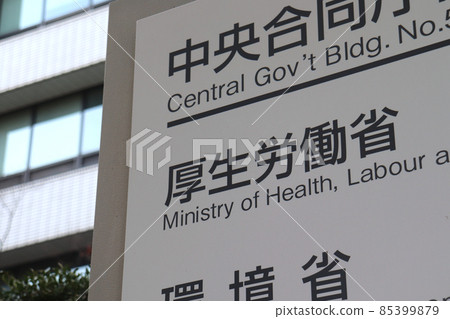 厚生勞動省信息板（千代田區霞關） 85399879