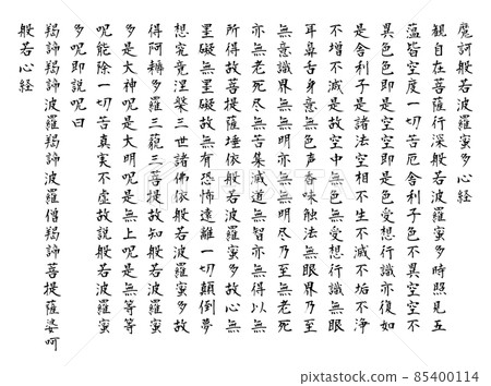 白底黑毛筆心經全文 白底黑毛筆心經全文 85400114