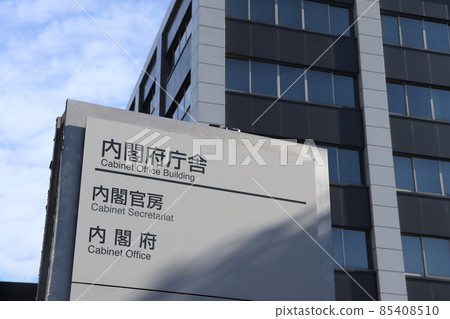 內閣秘書處/內閣辦公室(內閣辦公樓) 內閣秘書處/內閣辦公室(內閣辦公樓) 85408510