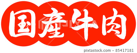 書法:國產牛肉-設計餃子-朱02 書法:國產牛肉-設計餃子-朱02 85417181