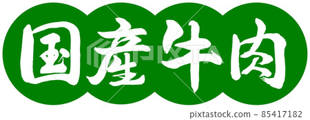 Calligraphy: Domestic Beef-Design Dumplings-03 Wakakusa 85417182