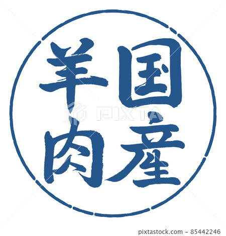 Calligraphy: Domestic Lamb-Vertical Writing-Design Circle-06 Indigo Calligraphy: Domestic Lamb-Vertical Writing-Design Circle-06 Indigo 85442246