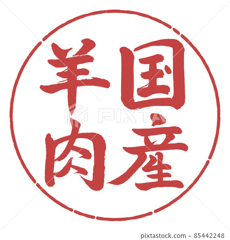 Calligraphy: Domestic Lamb-Vertical Writing-Design Circle-07 Azuki Calligraphy: Domestic Lamb-Vertical Writing-Design Circle-07 Azuki 85442248