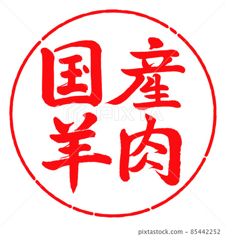 Calligraphy: Domestic Lamb-Horizontal Writing-Design Circle-03 Red Calligraphy: Domestic Lamb-Horizontal Writing-Design Circle-03 Red 85442252