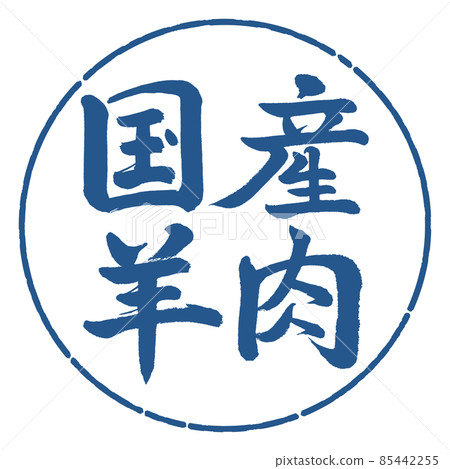 Calligraphy: Domestic Lamb-Horizontal Writing-Design Circle-06 Indigo Calligraphy: Domestic Lamb-Horizontal Writing-Design Circle-06 Indigo 85442255