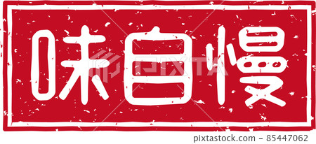 Red stamp of "taste pride" Horizontal character material no.02 Red stamp of "taste pride" Horizontal character material no.02 85447062