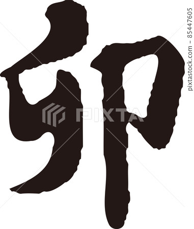 Rabbit brush character handwriting calligraphy penmanship kanji 2023 New Year's card material New Year material black illustration material 85447605