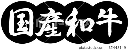 書法：國產和牛-Design Dumpling-01 Black 85448149