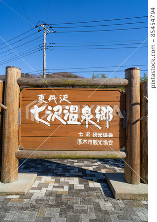 廣澤寺溫泉入口巴士站牌(東丹澤) 廣澤寺溫泉入口巴士站牌(東丹澤) 85454794