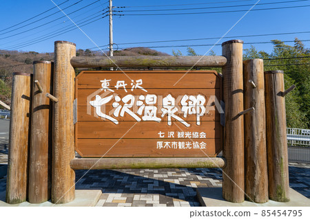 廣澤寺溫泉入口巴士站牌（東丹澤） 85454795